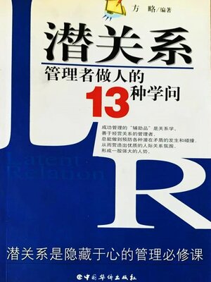cover image of 潜关系